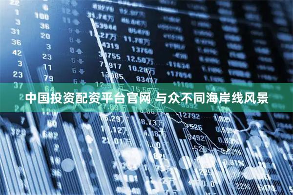 中国投资配资平台官网 与众不同海岸线风景